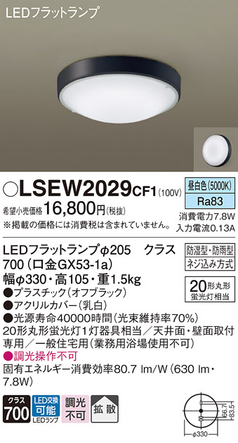 安心のメーカー保証　【インボイス対応店】【送料無料】LSEW2029CF1 （LGW51714BCF1相当品） パナソニック 浴室灯 LED  Ｔ区分の画像