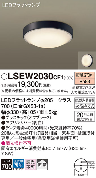 安心のメーカー保証　【インボイス対応店】【送料無料】LSEW2030CF1 （LGW51716BCF1相当品） パナソニック 浴室灯 LED  Ｔ区分の画像