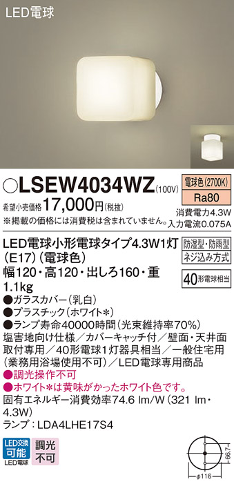 安心のメーカー保証　【インボイス対応店】【送料無料】LSEW4034WZ （LGW85015WF相当品） パナソニック 浴室灯 LED  Ｔ区分の画像
