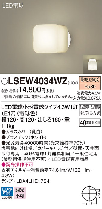 安心のメーカー保証　【インボイス対応店】【送料無料】LSEW4034WZ （LGW85015WF相当品） パナソニック 浴室灯 LED  Ｔ区分の画像