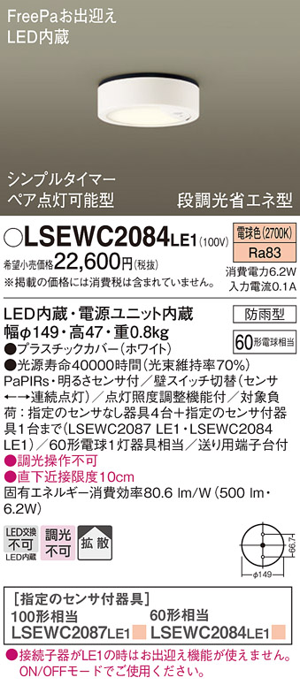 安心のメーカー保証　【インボイス対応店】【送料無料】LSEWC2084LE1 （LGWC51551LE1相当品） パナソニック ポーチライト 軒下用 FreePa LED  Ｔ区分の画像