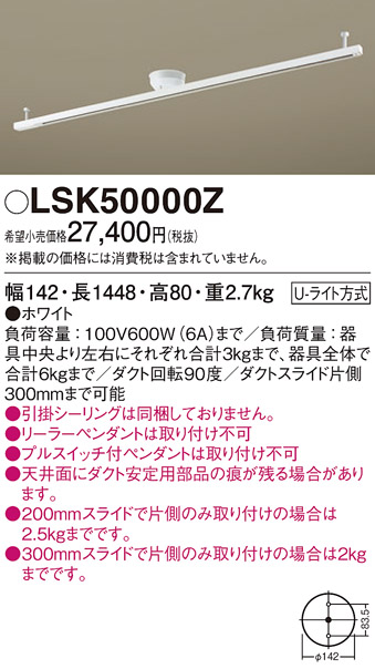 安心のメーカー保証　【インボイス対応店】【送料無料】LSK50000Z （LK04083WZ相当品） パナソニック 宅配便不可配線ダクトレール 簡単取付  Ｔ区分の画像