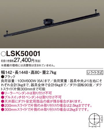 安心のメーカー保証　【インボイス対応店】【送料無料】LSK50001 （LK04083BZ相当品） パナソニック 宅配便不可配線ダクトレール 簡単取付  Ｔ区分の画像