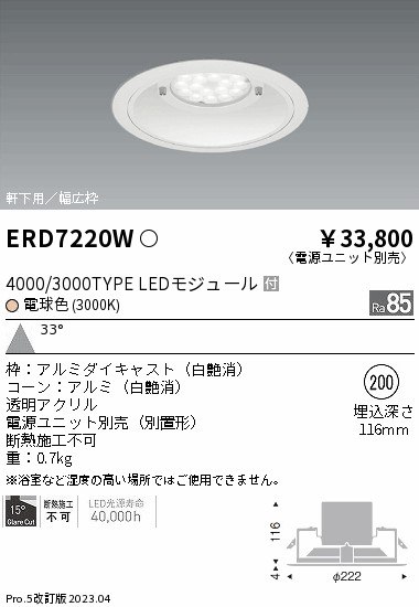 安心のメーカー保証【インボイス対応店】【送料無料】ERD7220W （電源ユニット別売） 遠藤照明 ポーチライト 軒下用 LED  Ｎ区分 Ｎ発送の画像