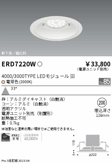 安心のメーカー保証【インボイス対応店】【送料無料】ERD7220W （電源ユニット別売） 遠藤照明 ポーチライト 軒下用 LED  Ｎ区分の画像