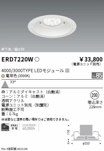 安心のメーカー保証【インボイス対応店】【送料無料】ERD7220W （電源ユニット別売） 遠藤照明 ポーチライト 軒下用 LED  Ｎ区分の画像