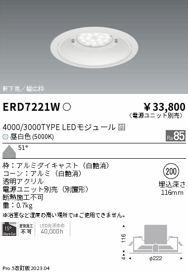 安心のメーカー保証【インボイス対応店】【送料無料】ERD7221W （電源ユニット別売） 遠藤照明 ポーチライト 軒下用 LED  Ｎ区分の画像