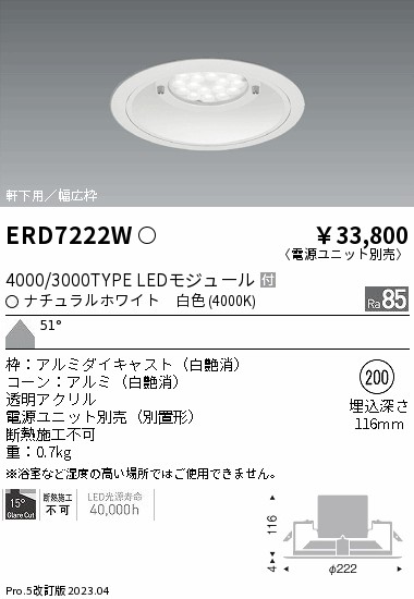 安心のメーカー保証【インボイス対応店】【送料無料】ERD7222W （電源ユニット別売） 遠藤照明 ポーチライト 軒下用 LED  Ｎ区分の画像