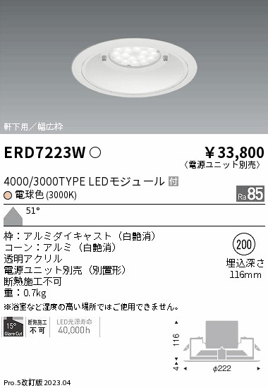 安心のメーカー保証【インボイス対応店】【送料無料】ERD7223W （電源ユニット別売） 遠藤照明 ポーチライト 軒下用 LED  Ｎ区分の画像