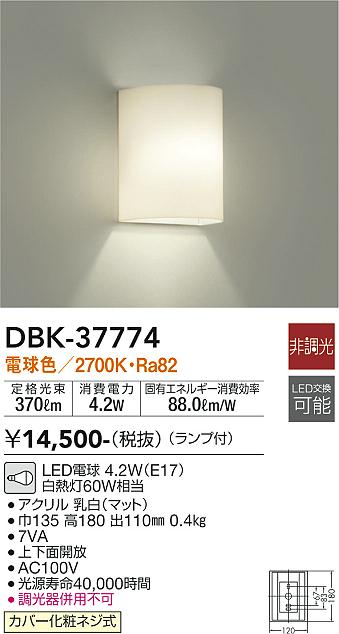 安心のメーカー保証【インボイス対応店】【送料無料】DBK37774 ダイコー ブラケット 一般形 LED 大光電機の画像