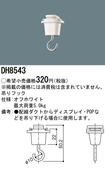 安心のメーカー保証【インボイス対応店】【送料無料】DH8543 パナソニック 配線ダクトレール オプション  Ｎ区分の画像