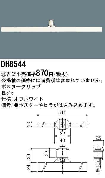 安心のメーカー保証【インボイス対応店】【送料無料】DH8544 パナソニック 配線ダクトレール オプション  受注生産品  Ｎ区分の画像