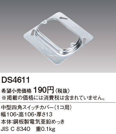 安心のメーカー保証【インボイス対応店】【送料無料】DS4611 パナソニック オプション  Ｎ区分の画像