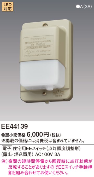 安心のメーカー保証【インボイス対応店】【送料無料】EE44139 パナソニック オプション 住宅用EEスイッチ  Ｎ区分の画像