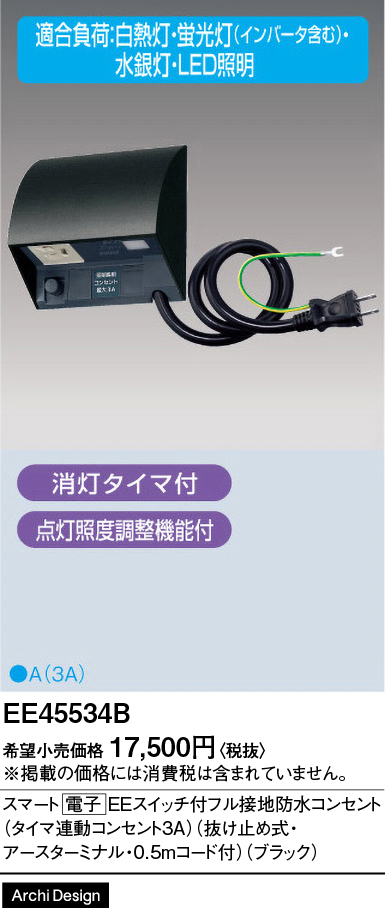 安心のメーカー保証【インボイス対応店】【送料無料】EE45534B パナソニック オプション  Ｎ区分の画像
