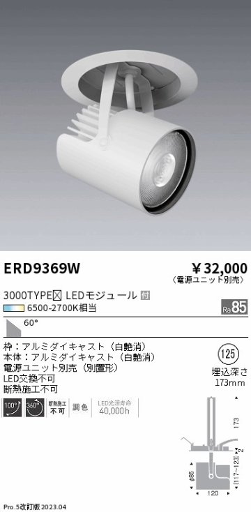 安心のメーカー保証【インボイス対応店】【送料無料】ERD9369W （電源ユニット別売） 遠藤照明 スポットライト 天井埋込型 LED  Ｎ区分の画像