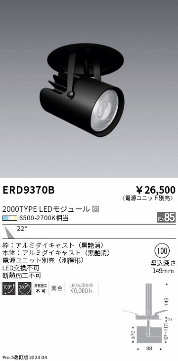 安心のメーカー保証【インボイス対応店】【送料無料】ERD9370B （電源ユニット別売） 遠藤照明 スポットライト 天井埋込型 LED  Ｎ区分の画像