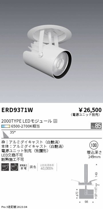 安心のメーカー保証【インボイス対応店】【送料無料】ERD9371W （電源ユニット別売） 遠藤照明 スポットライト 天井埋込型 LED  Ｎ区分の画像