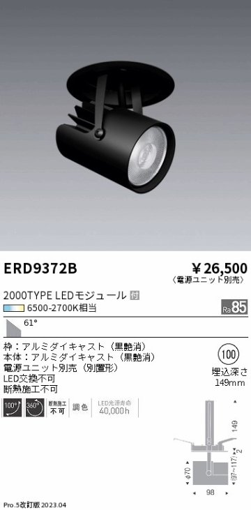 安心のメーカー保証【インボイス対応店】【送料無料】ERD9372B （電源ユニット別売） 遠藤照明 スポットライト 天井埋込型 LED  Ｎ区分の画像