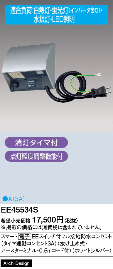 安心のメーカー保証【インボイス対応店】【送料無料】EE45534S パナソニック オプション  Ｎ区分の画像
