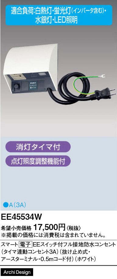 安心のメーカー保証【インボイス対応店】【送料無料】EE45534W パナソニック オプション  Ｎ区分の画像
