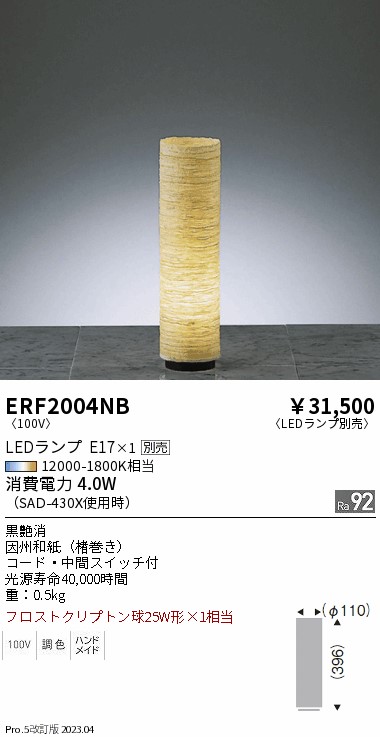安心のメーカー保証【インボイス対応店】【送料無料】ERF2004NB 遠藤照明 スタンド LED ランプ別売 Ｎ区分 Ｎ発送の画像
