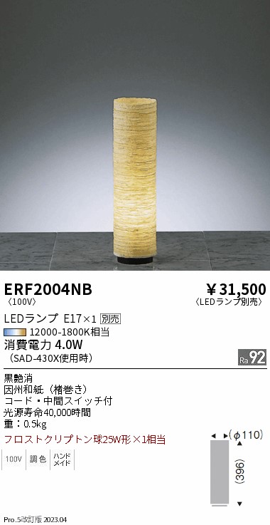 安心のメーカー保証【インボイス対応店】【送料無料】ERF2004NB 遠藤照明 スタンド LED ランプ別売 Ｎ区分の画像