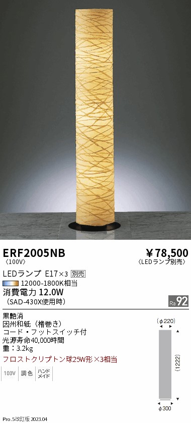 安心のメーカー保証【インボイス対応店】【送料無料】ERF2005NB 遠藤照明 スタンド LED ランプ別売 Ｎ区分の画像