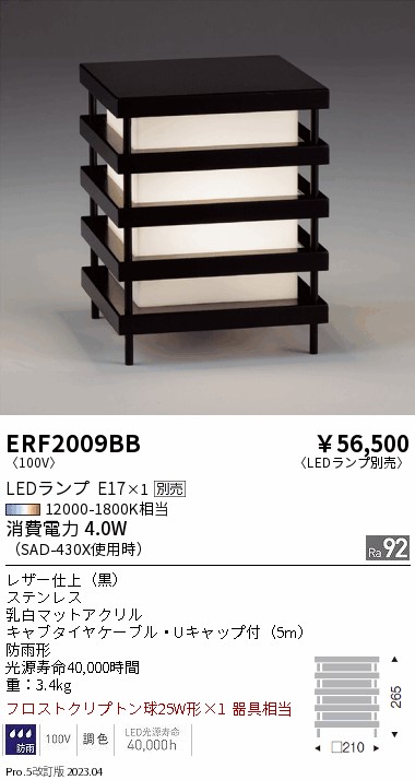 安心のメーカー保証【インボイス対応店】【送料無料】ERF2009BB 遠藤照明 屋外灯 その他屋外灯 LED ランプ別売 Ｎ区分 Ｎ発送の画像
