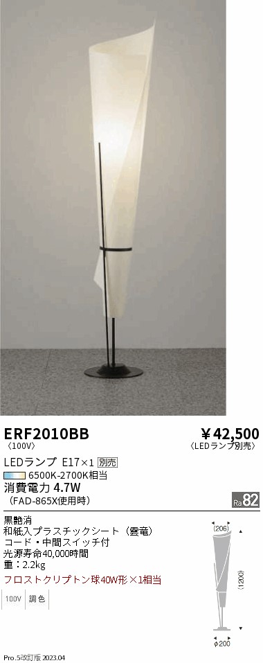 安心のメーカー保証【インボイス対応店】【送料無料】ERF2010BB 遠藤照明 スタンド LED ランプ別売 Ｎ区分 メーカー直送の画像