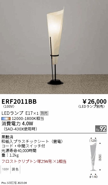 期間限定セール 安心のメーカー保証【インボイス対応店】【送料無料】ERF2011BB 遠藤照明 スタンド LED ランプ別売 Ｈ区分 Ｎ発送の画像