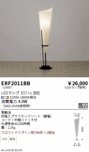 安心のメーカー保証【インボイス対応店】【送料無料】ERF2011BB 遠藤照明 スタンド LED ランプ別売 Ｎ区分の画像