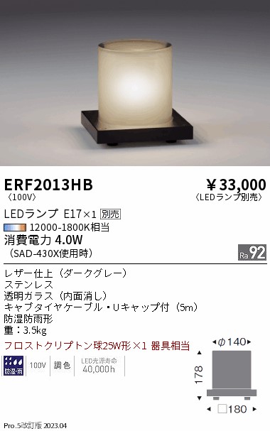 安心のメーカー保証【インボイス対応店】【送料無料】ERF2013HB 遠藤照明 屋外灯 その他屋外灯 LED ランプ別売 Ｎ区分 Ｎ発送の画像