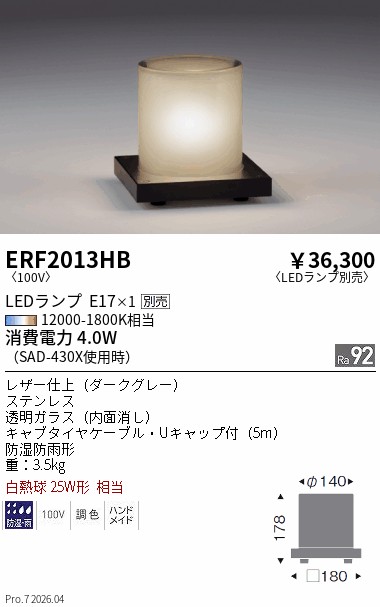 安心のメーカー保証【インボイス対応店】【送料無料】ERF2013HB 遠藤照明 屋外灯 その他屋外灯 LED ランプ別売 Ｎ区分 Ｎ発送の画像