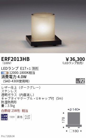 安心のメーカー保証【インボイス対応店】【送料無料】ERF2013HB 遠藤照明 屋外灯 その他屋外灯 LED ランプ別売 Ｎ区分 Ｎ発送の画像