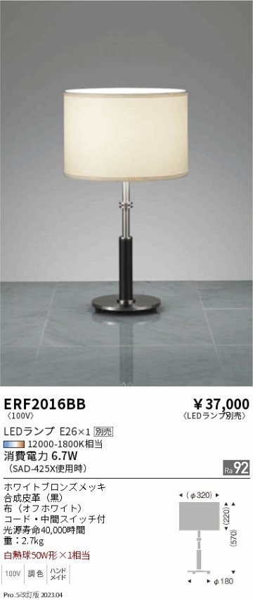 安心のメーカー保証【インボイス対応店】【送料無料】ERF2016BB 遠藤照明 スタンド LED ランプ別売 Ｎ区分の画像