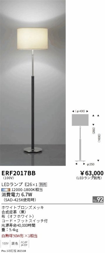 安心のメーカー保証【インボイス対応店】【送料無料】ERF2017BB 遠藤照明 スタンド LED ランプ別売 Ｎ区分 メーカー直送の画像