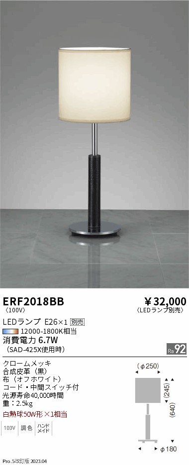 安心のメーカー保証【インボイス対応店】【送料無料】ERF2018BB 遠藤照明 スタンド LED ランプ別売 Ｎ区分の画像