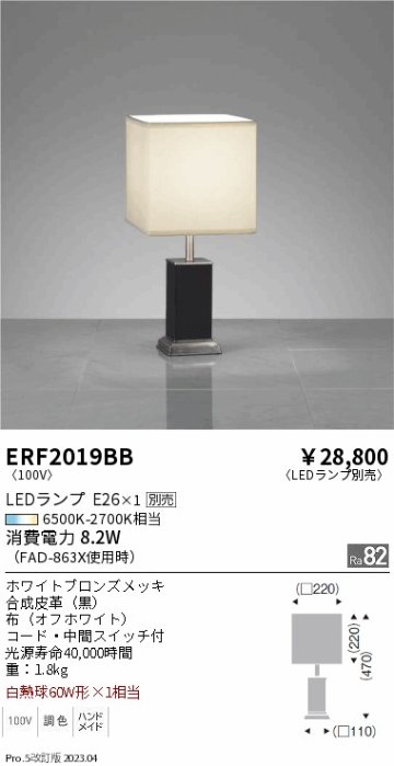 安心のメーカー保証【インボイス対応店】【送料無料】ERF2019BB 遠藤照明 スタンド LED ランプ別売 Ｎ区分の画像