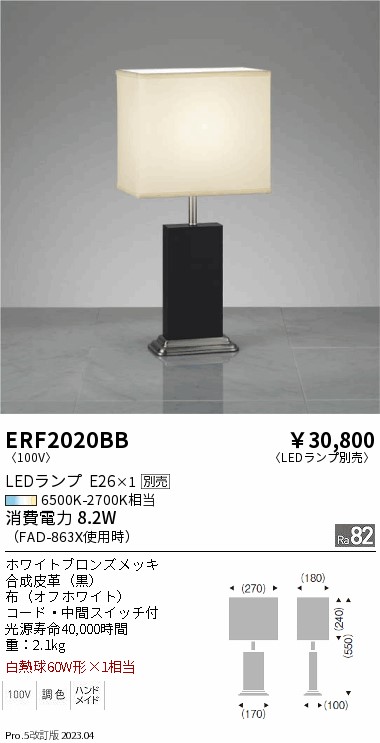 安心のメーカー保証【インボイス対応店】【送料無料】ERF2020BB 遠藤照明 スタンド LED ランプ別売 Ｎ区分の画像