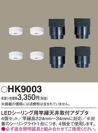 安心のメーカー保証【インボイス対応店】【送料無料】HK9003 パナソニック シーリングライト  Ｎ区分の画像