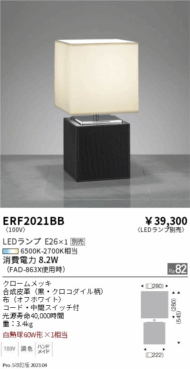 期間限定セール 安心のメーカー保証【インボイス対応店】【送料無料】ERF2021BB 遠藤照明 スタンド LED ランプ別売 Ｈ区分 Ｎ発送の画像
