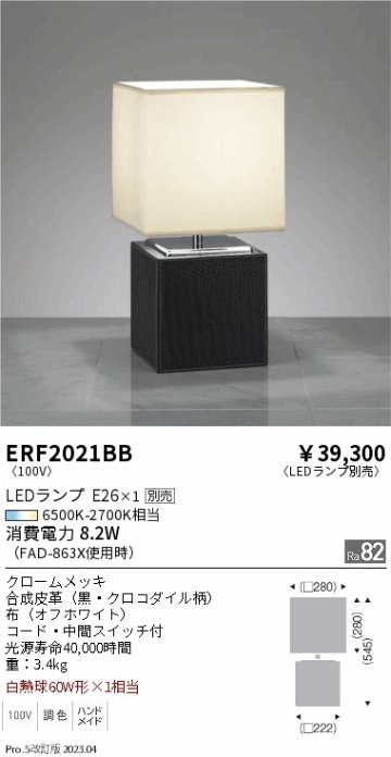 安心のメーカー保証【インボイス対応店】【送料無料】ERF2021BB 遠藤照明 スタンド LED ランプ別売 Ｎ区分の画像