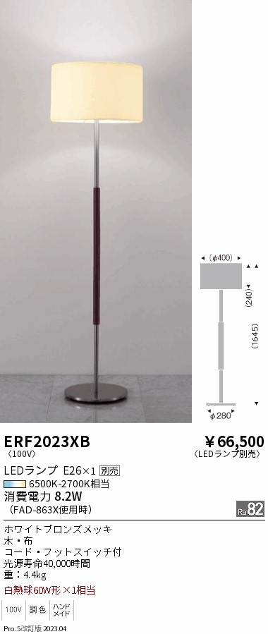 安心のメーカー保証【インボイス対応店】【送料無料】ERF2023XB 遠藤照明 スタンド LED ランプ別売 Ｎ区分 メーカー直送の画像