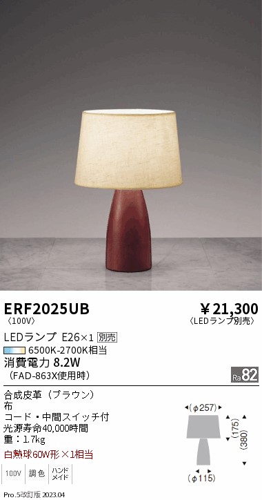 安心のメーカー保証【インボイス対応店】【送料無料】ERF2025UB 遠藤照明 スタンド LED ランプ別売 Ｎ区分の画像