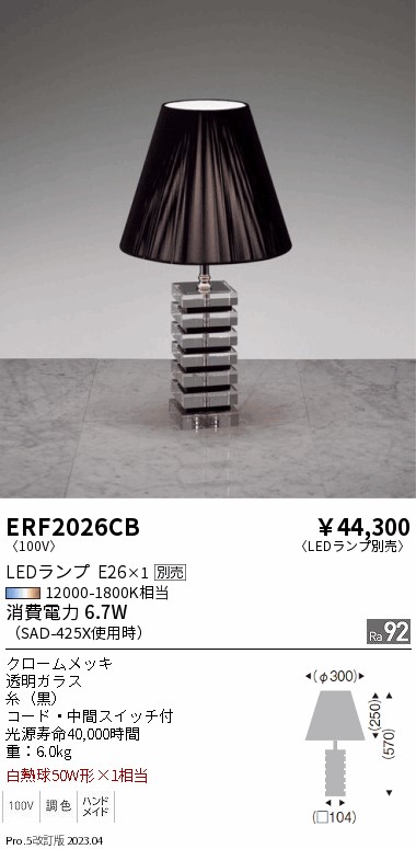 安心のメーカー保証【インボイス対応店】【送料無料】ERF2026CB 遠藤照明 スタンド LED ランプ別売 Ｎ区分 Ｎ発送の画像