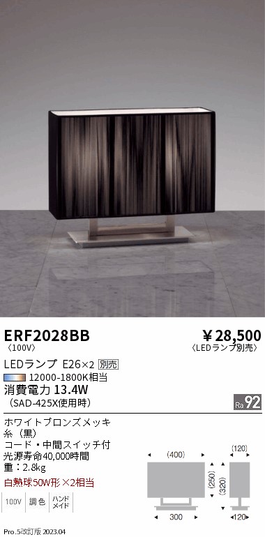 安心のメーカー保証【インボイス対応店】【送料無料】ERF2028BB 遠藤照明 スタンド LED ランプ別売 Ｎ区分 Ｎ発送の画像