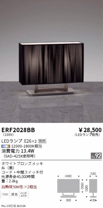 安心のメーカー保証【インボイス対応店】【送料無料】ERF2028BB 遠藤照明 スタンド LED ランプ別売 Ｎ区分の画像