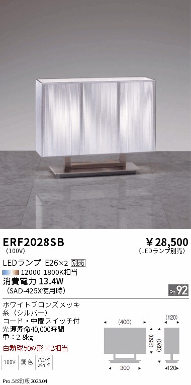 安心のメーカー保証【インボイス対応店】【送料無料】ERF2028SB 遠藤照明 スタンド LED ランプ別売 Ｎ区分の画像