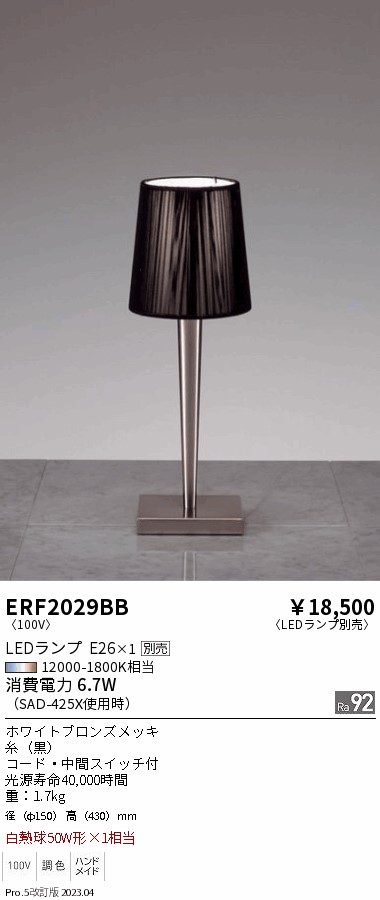 安心のメーカー保証【インボイス対応店】【送料無料】ERF2029BB 遠藤照明 スタンド LED ランプ別売 Ｎ区分 Ｎ発送の画像